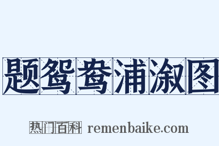 题鸳鸯浦溆图是什么意思的图片